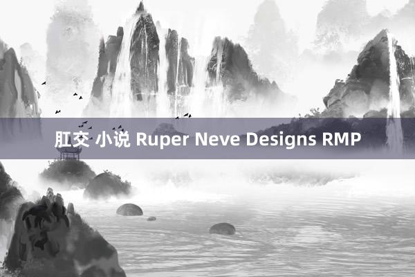 肛交 小说 Ruper Neve Designs RMP