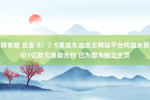 辉夜姬 反差 💶某成东说念主网站平台向国米报价1亿欧元援助合约 已为国米树立主页